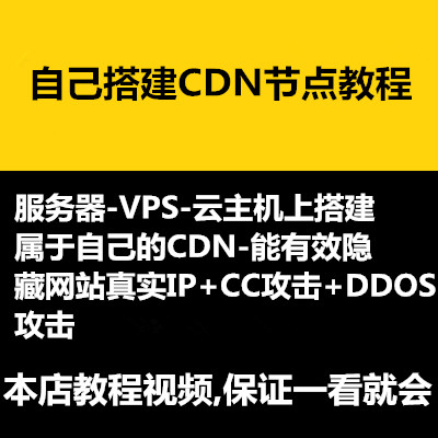 CDNƵ̳,CDNڵ,CDN,CC/DDOS